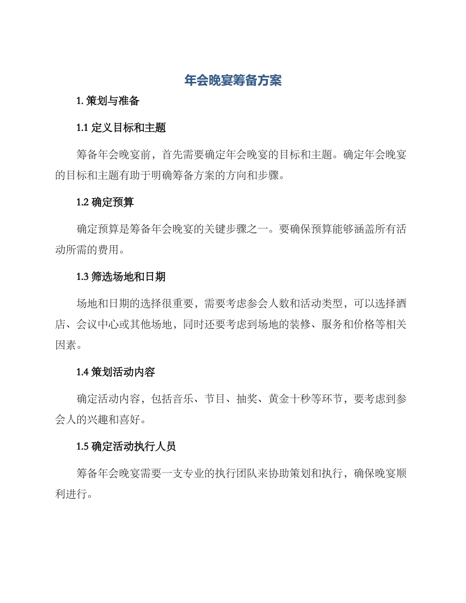年会晚宴筹备方案_第1页