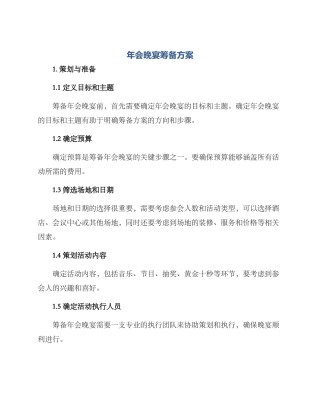 年会晚宴筹备方案