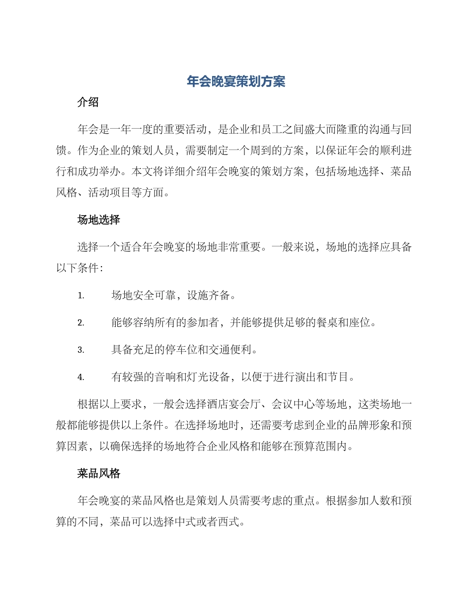 年会晚宴策划方案_第1页