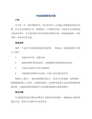 年会晚宴策划方案