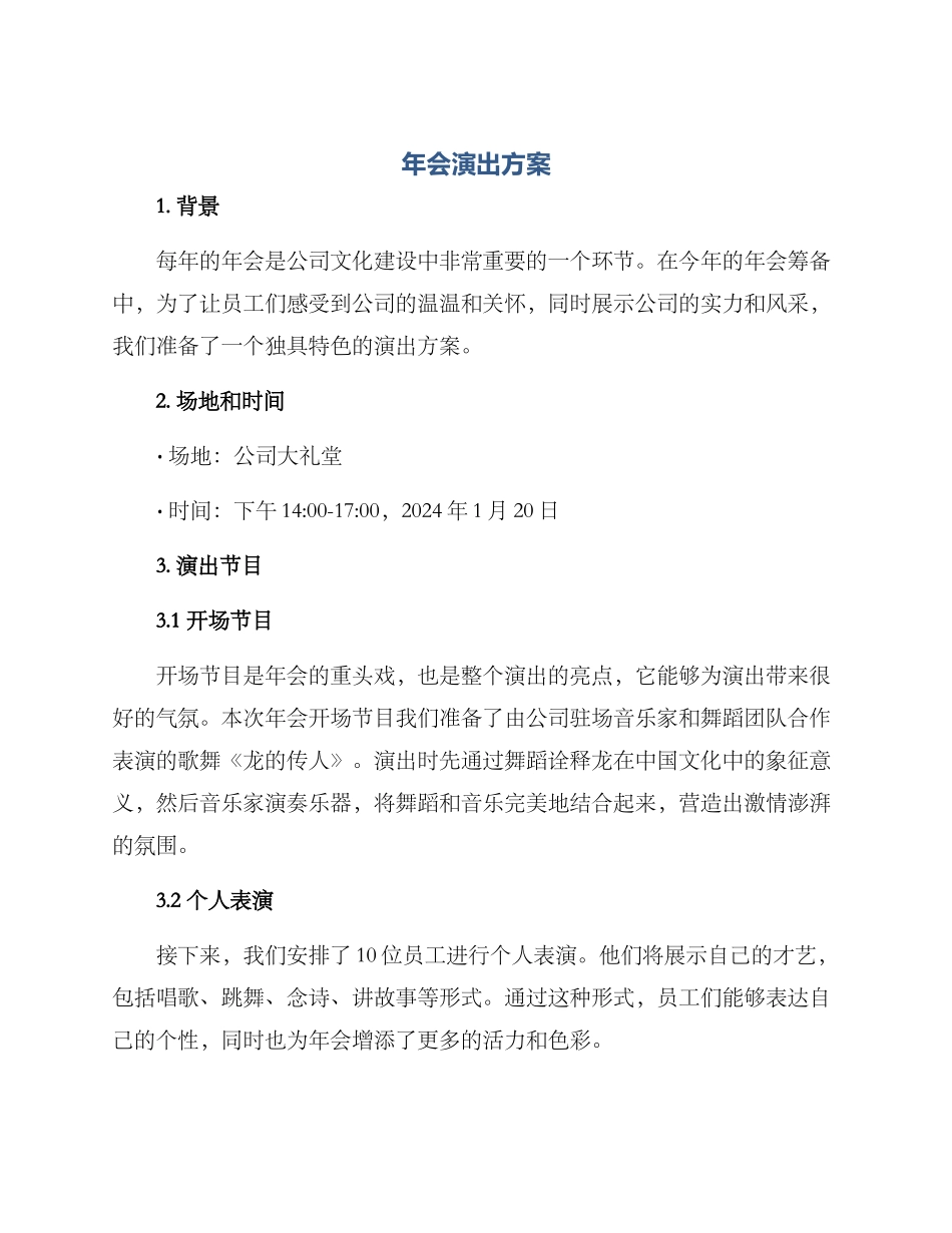 年会演出方案_第1页