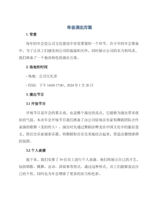 年会演出方案
