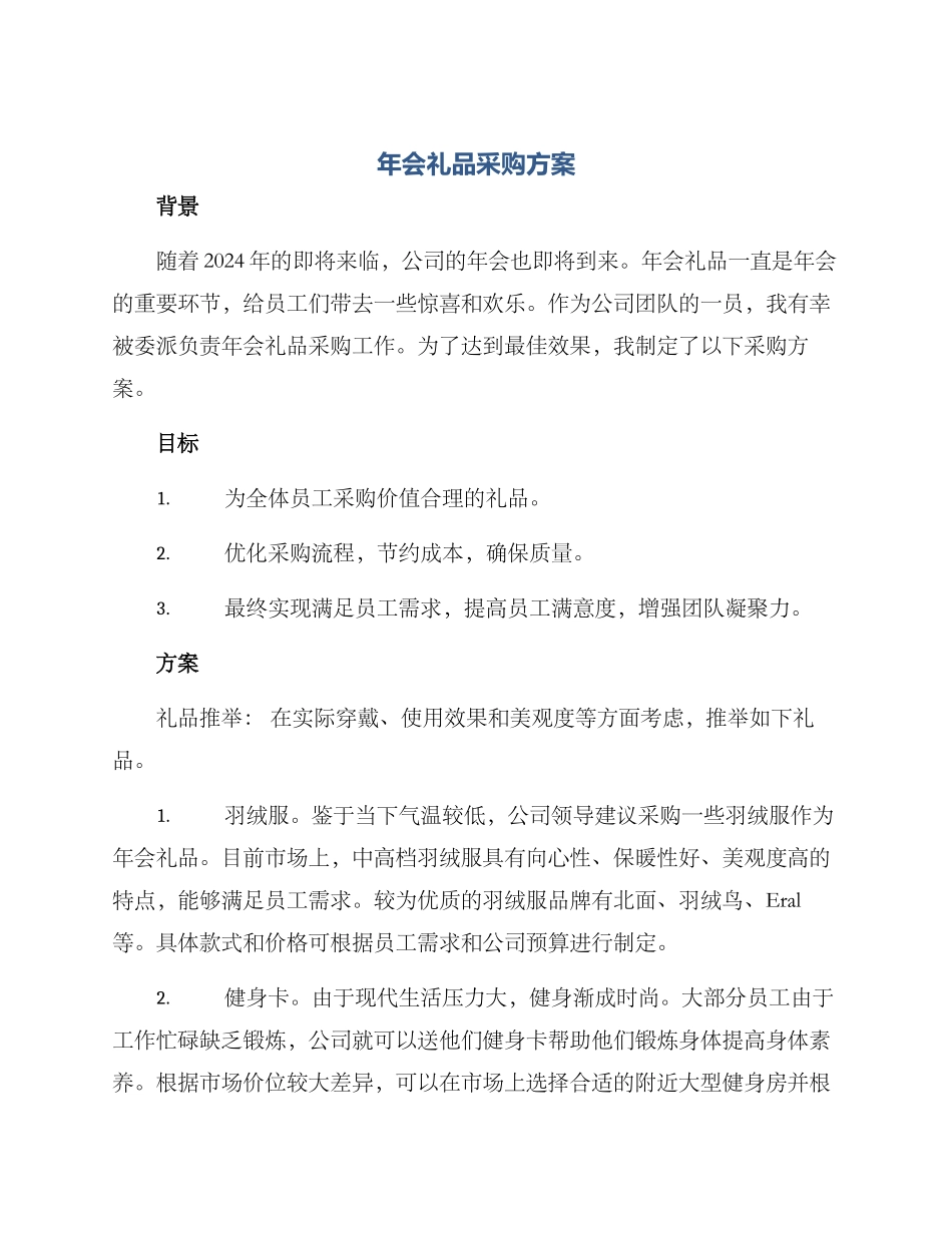 年会礼品采购方案_第1页