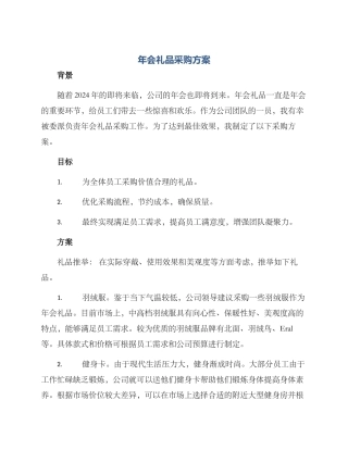 年会礼品采购方案