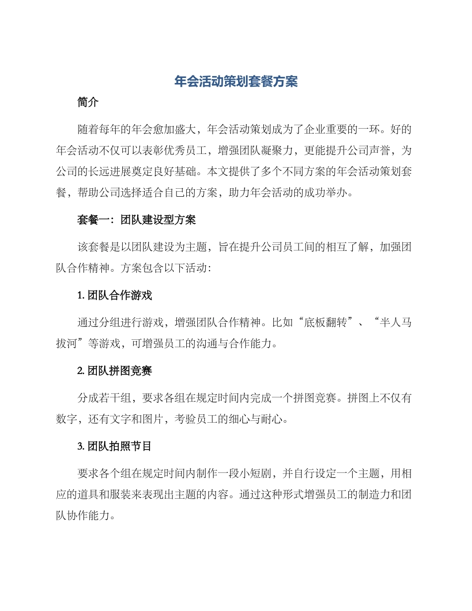 年会活动策划套餐方案_第1页