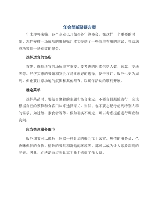 年会简单聚餐方案