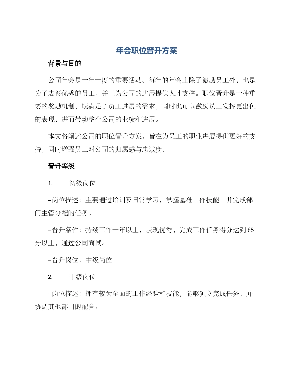 年会职位晋升方案_第1页