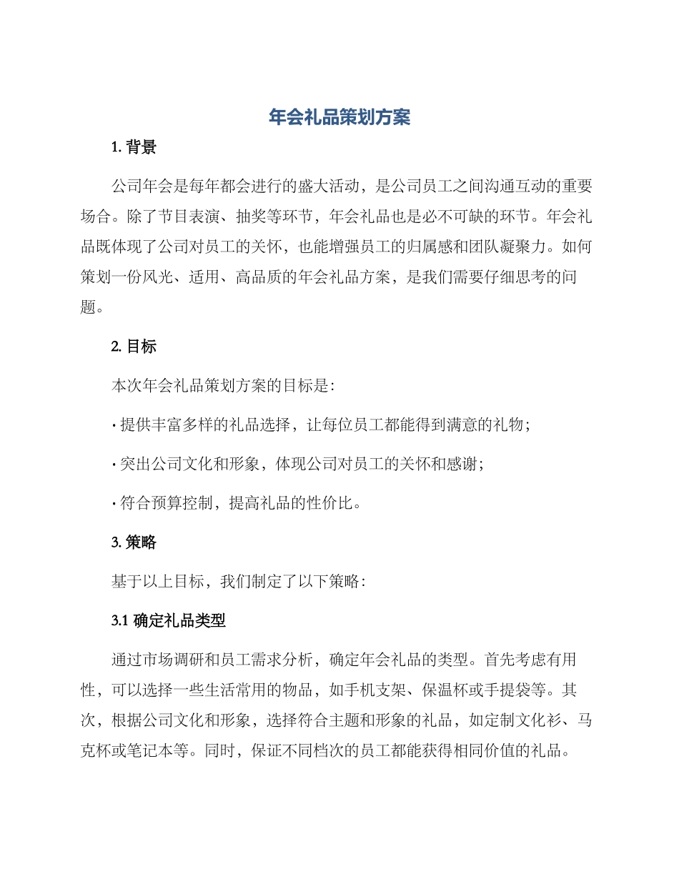 年会礼品策划方案_第1页