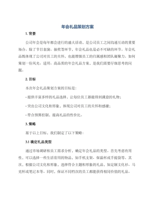 年会礼品策划方案