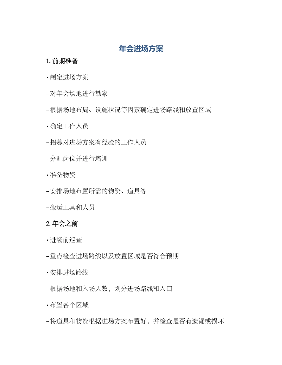 年会进场方案_第1页