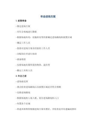 年会进场方案