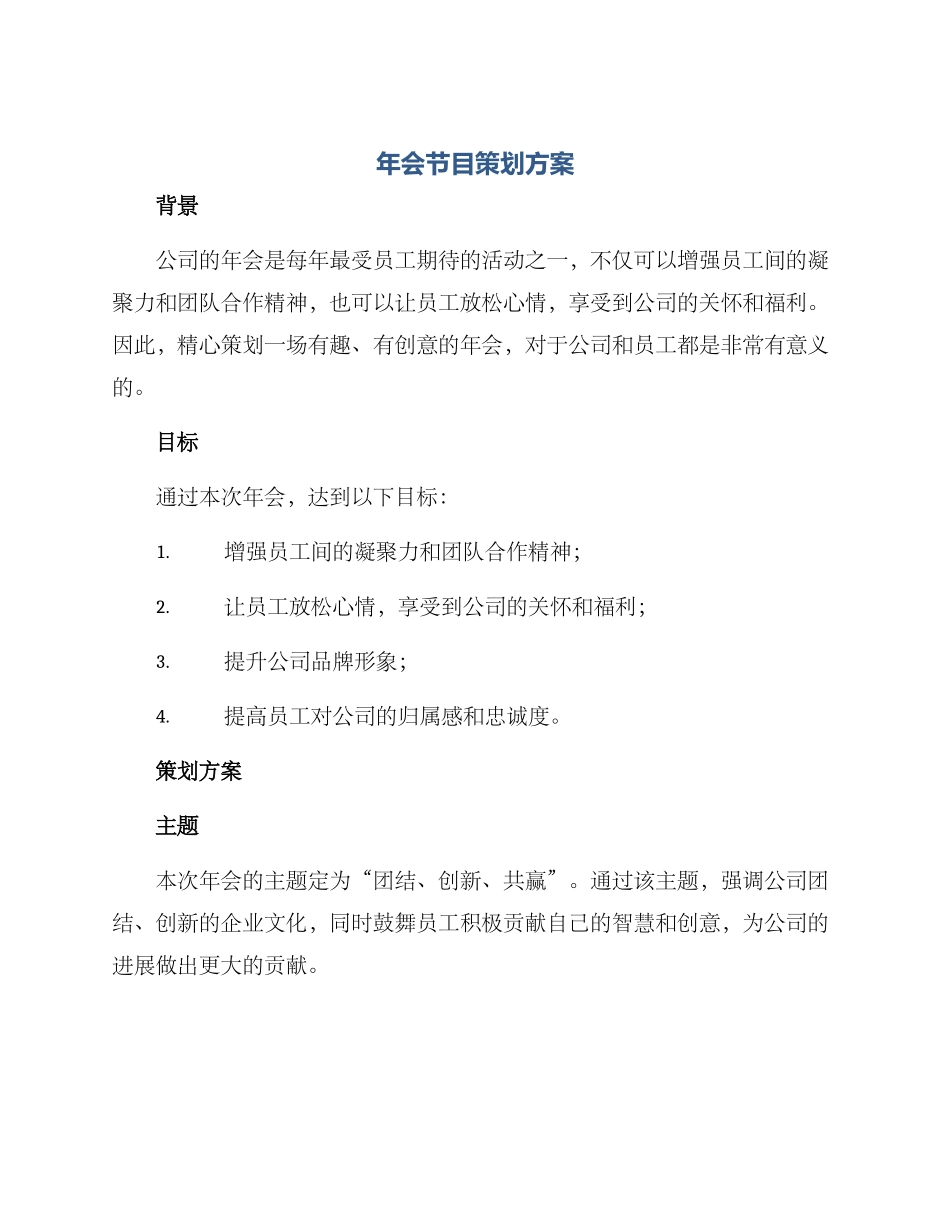 年会节目策划方案_第1页