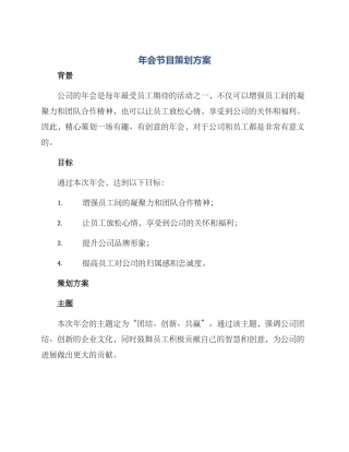 年会节目策划方案