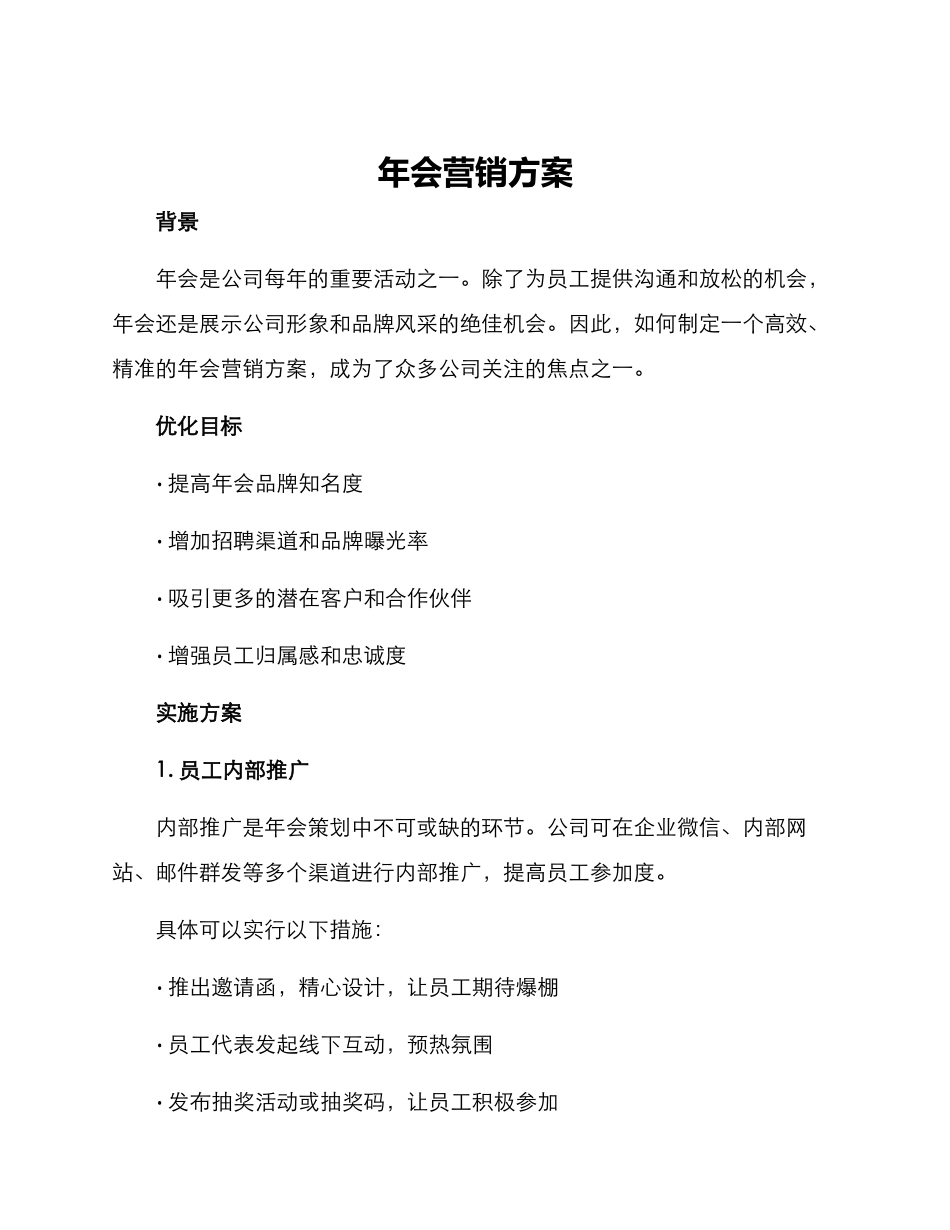 年会营销方案_第1页