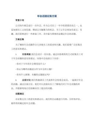 年会话题征集方案