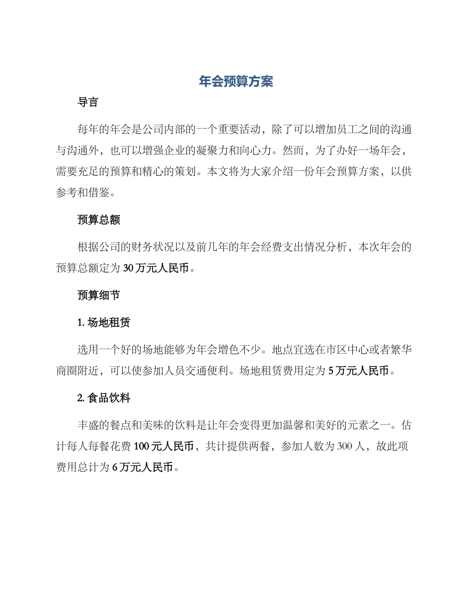 年会预算方案_第1页