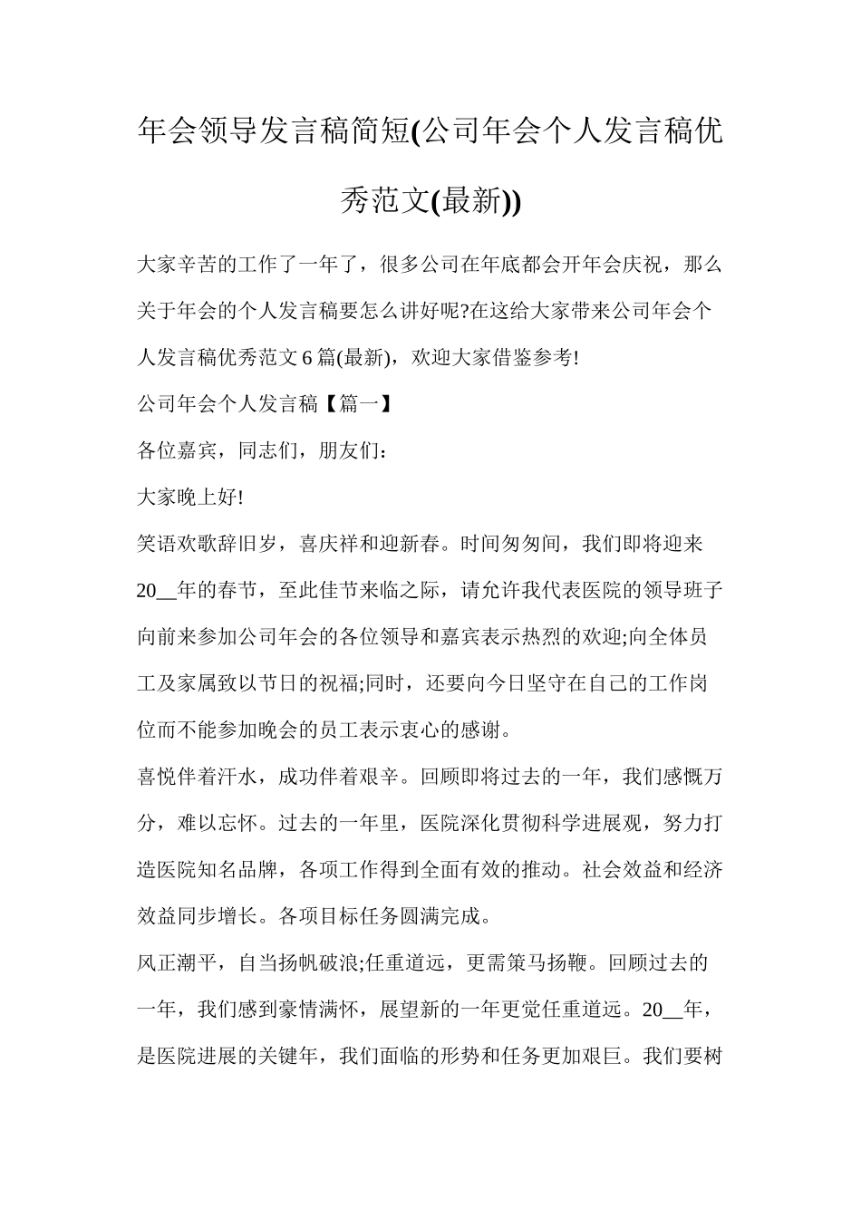 年会领导发言稿简短(公司年会个人发言稿优秀范文)_第1页