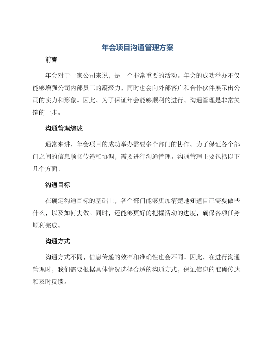 年会项目沟通管理方案_第1页