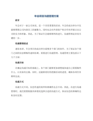 年会项目沟通管理方案