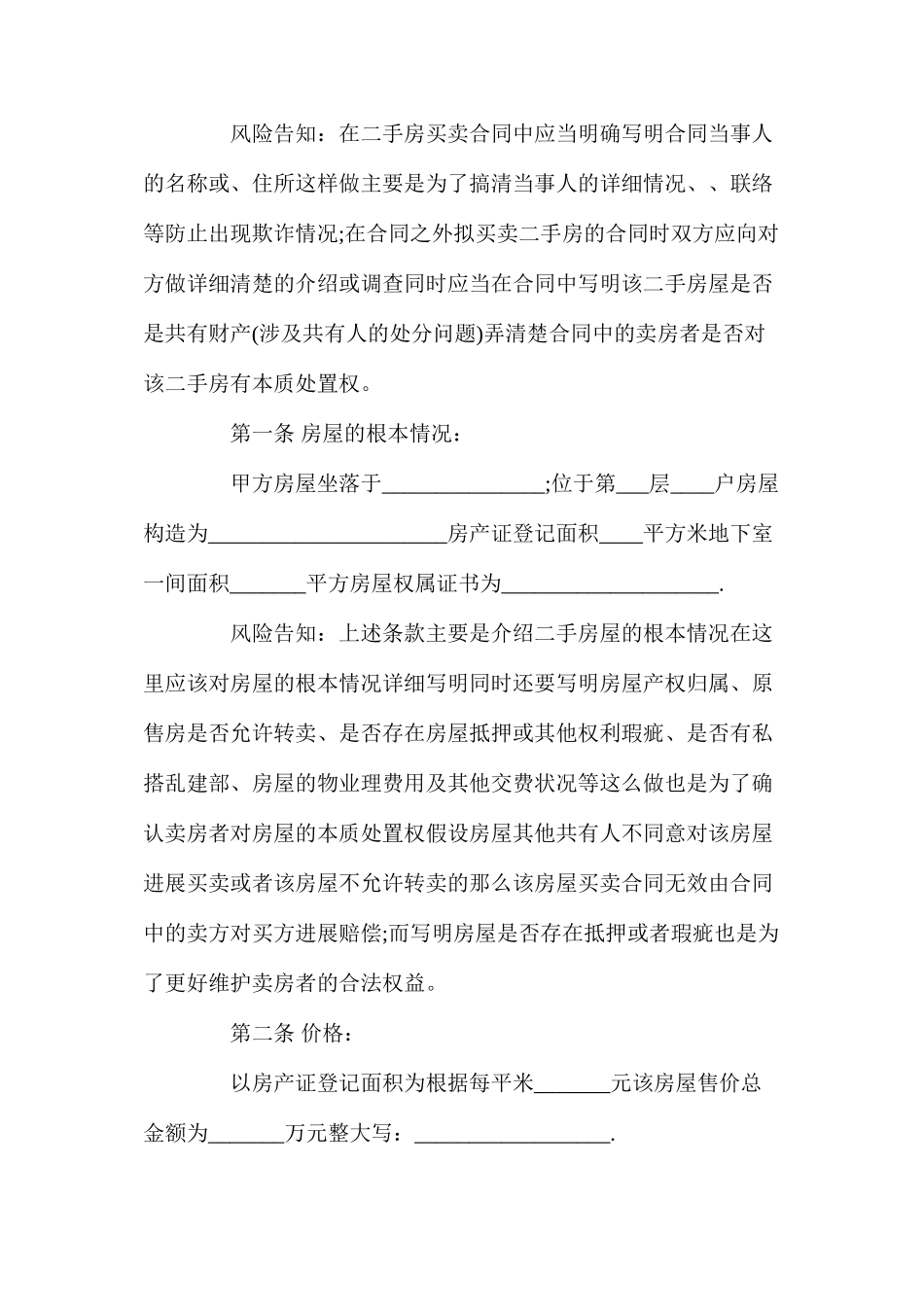 年南京二手房买卖合同【标准版】_第2页