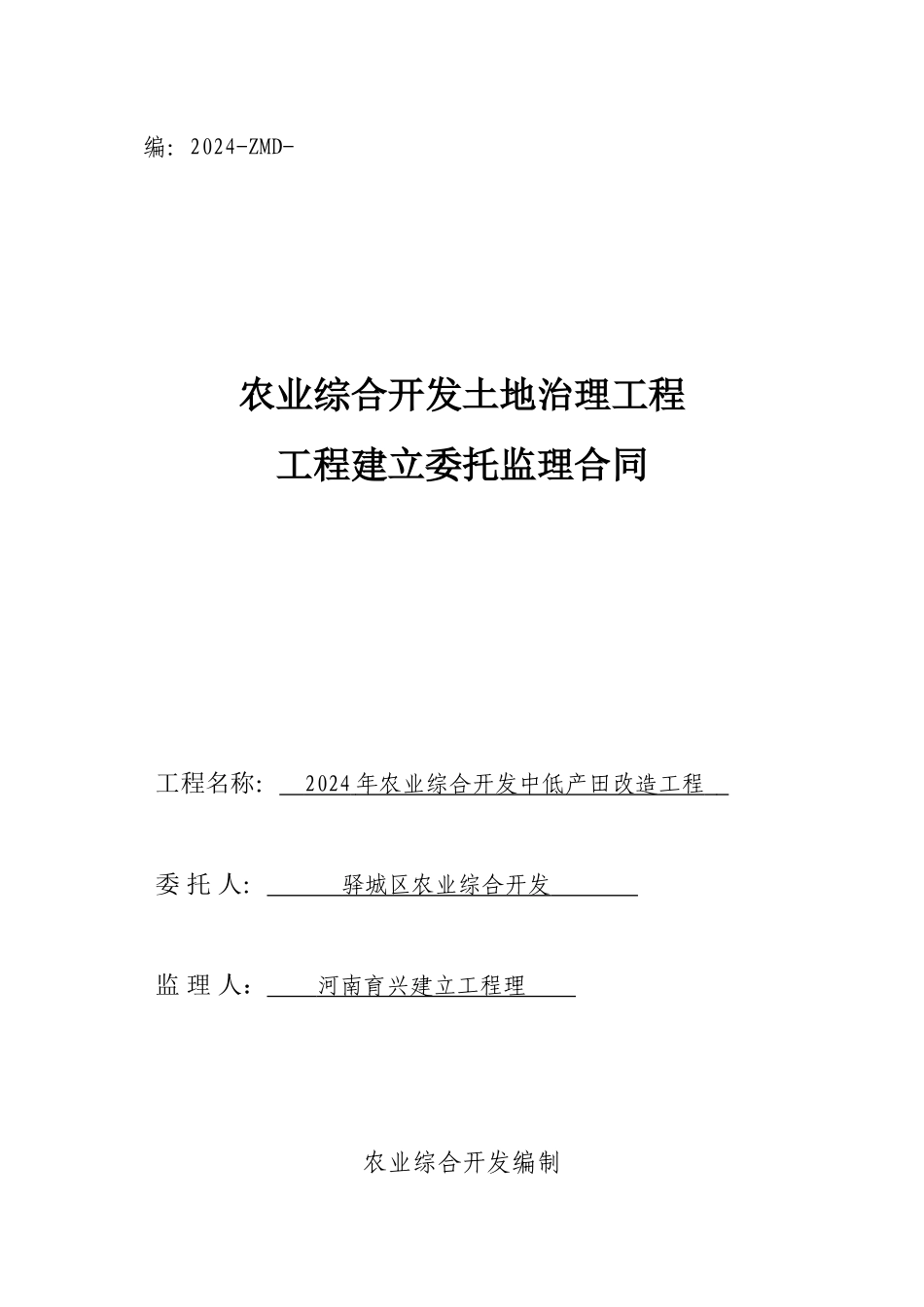 年农业综合开发中低产田改造项目工程建设委托监理合同_第1页