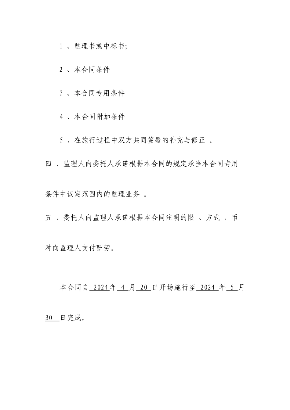 年农业综合开发中低产田改造项目工程建设委托监理合同_第3页