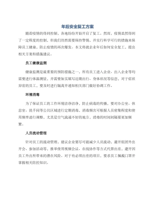 年后安全复工方案