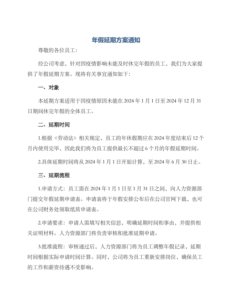 年假延期方案通知_第1页