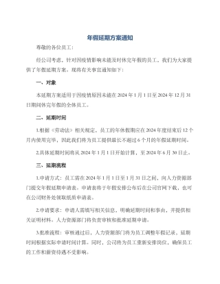 年假延期方案通知