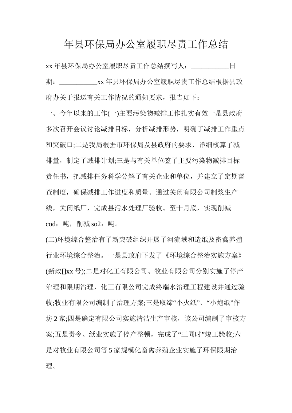 年县环保局办公室履职尽责工作总结_第1页