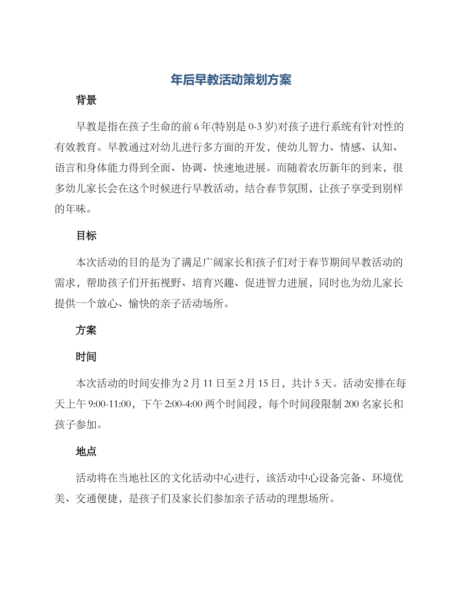 年后早教活动策划方案_第1页