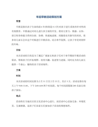 年后早教活动策划方案