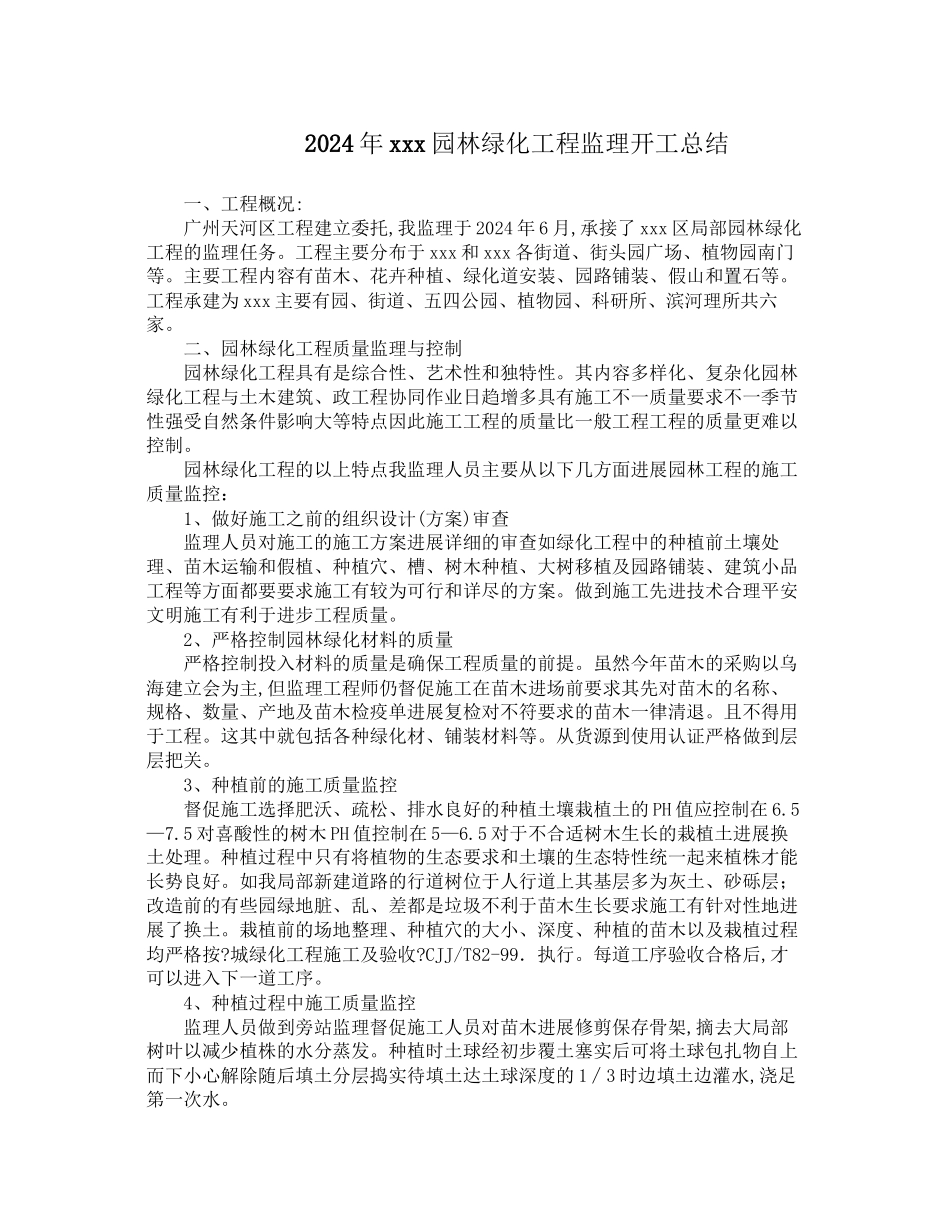 年园林绿化工程监理竣工总结_第1页