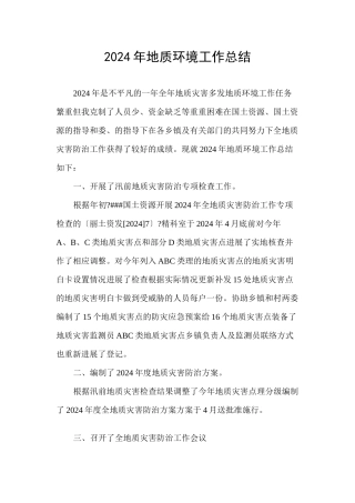 年地质环境工作总结