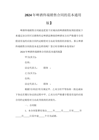 年啤酒终端销售合同的【通用版】