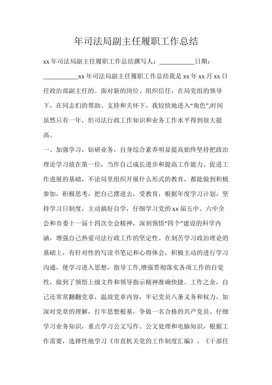 年司法局副主任履职工作总结_第1页