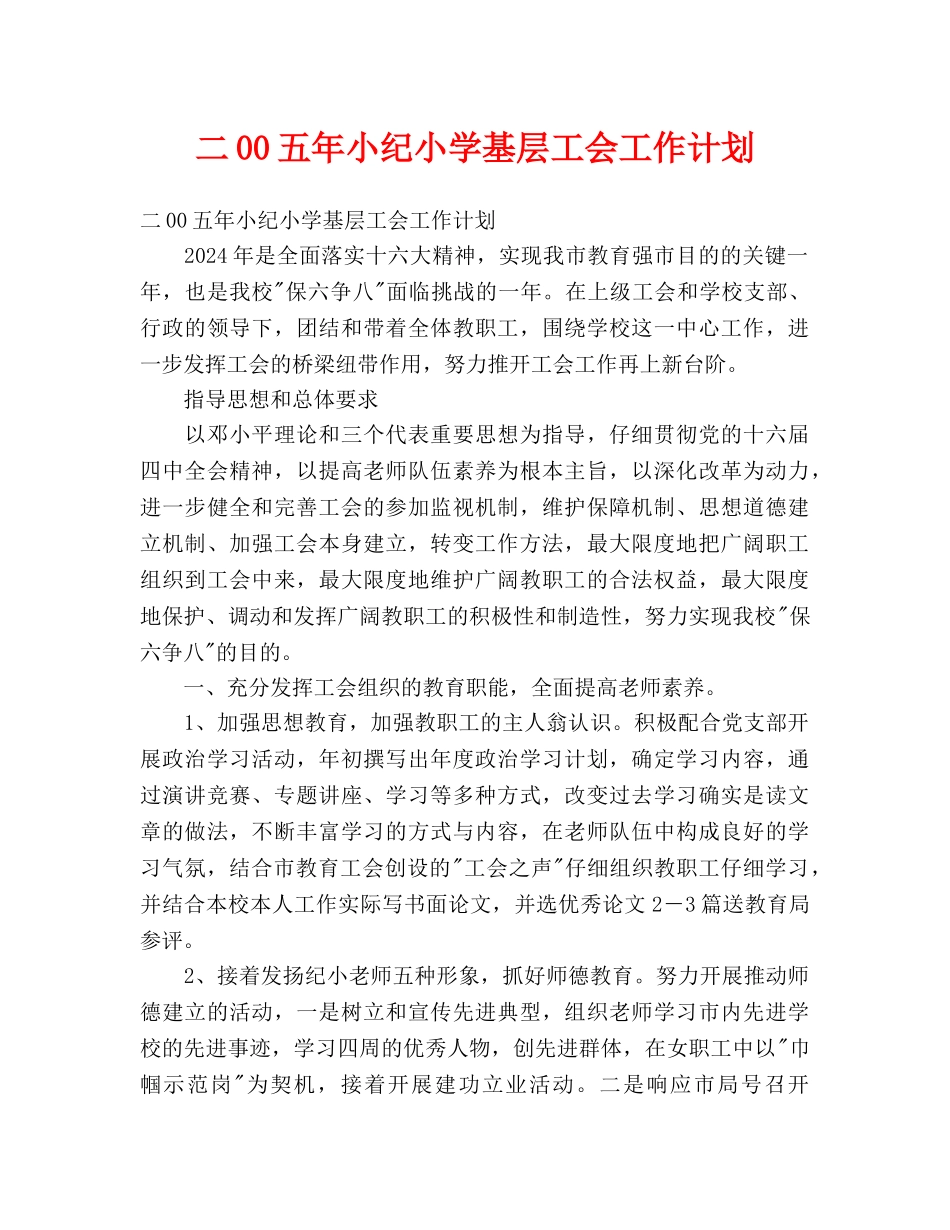 年小纪小学基层工会工作计划_第1页