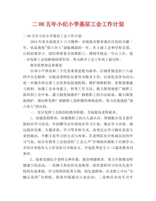年小纪小学基层工会工作计划