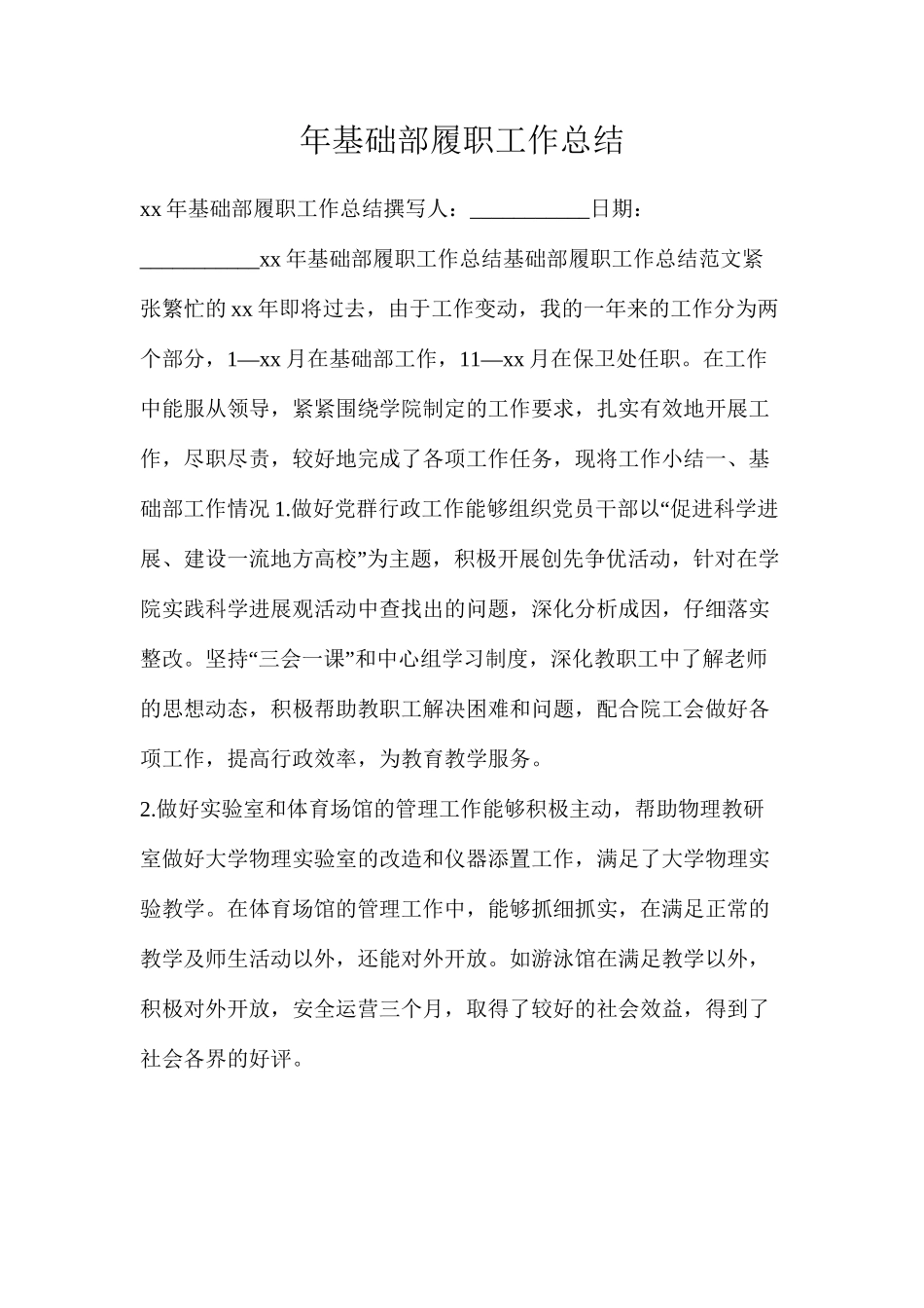 年基础部履职工作总结_第1页