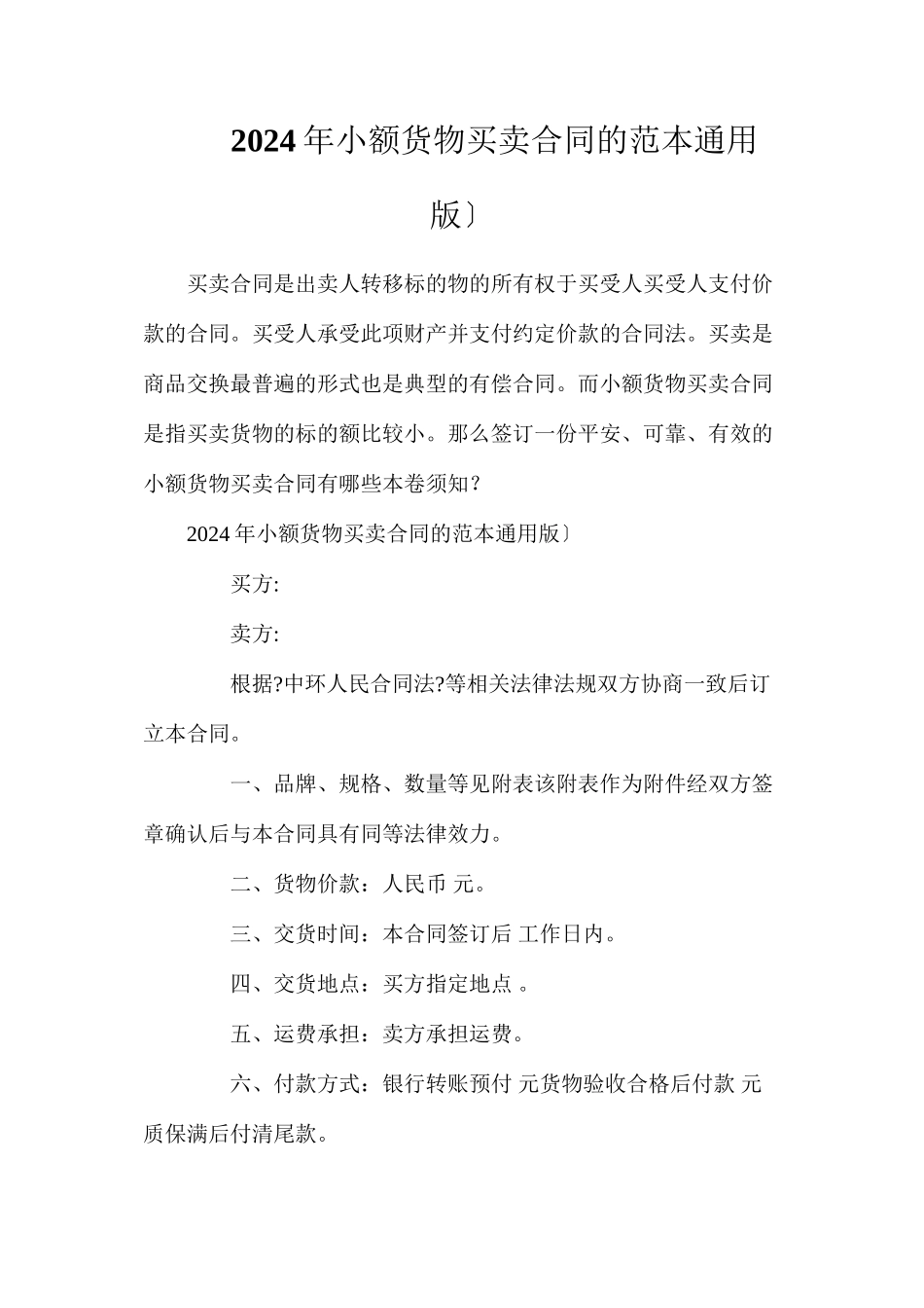年小额货物买卖合同的（通用版）_第1页