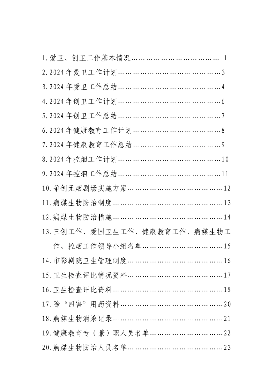年市影剧院爱卫(三创工作材料)_第2页