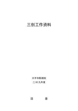 年市影剧院爱卫(三创工作材料)