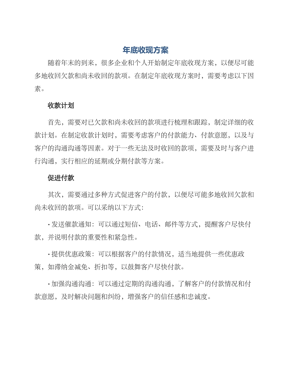年底收现方案_第1页
