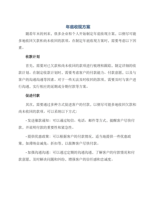 年底收现方案