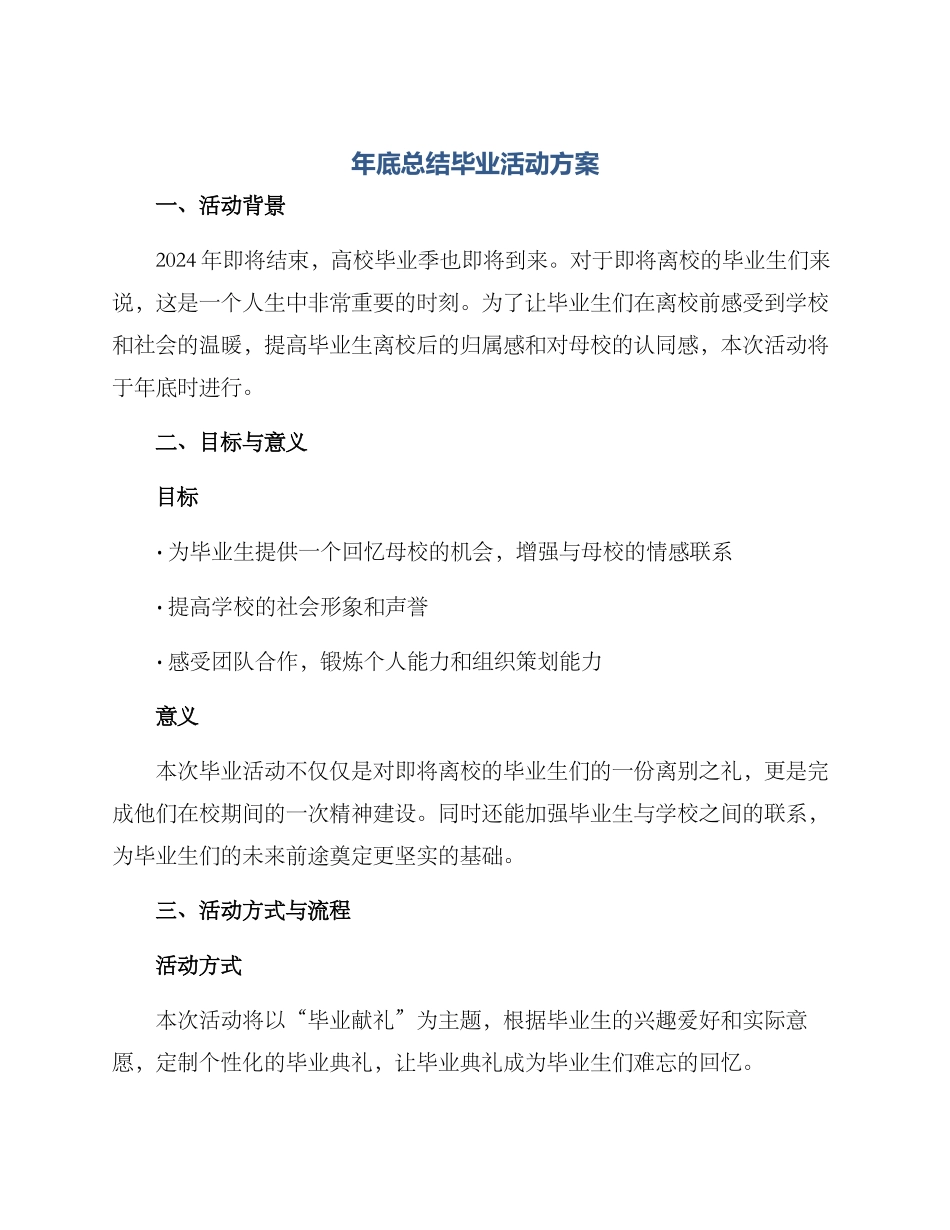 年底总结毕业活动方案_第1页
