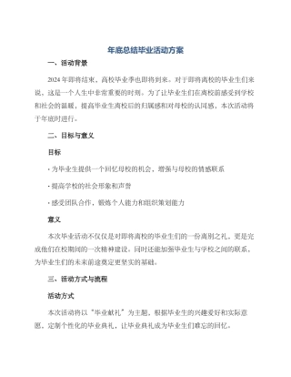 年底总结毕业活动方案