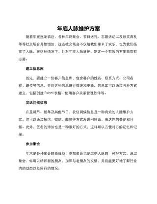 年底人脉维护方案