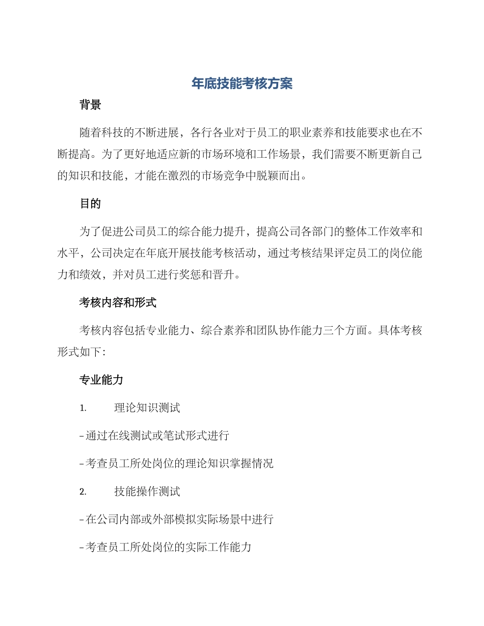 年底技能考核方案_第1页