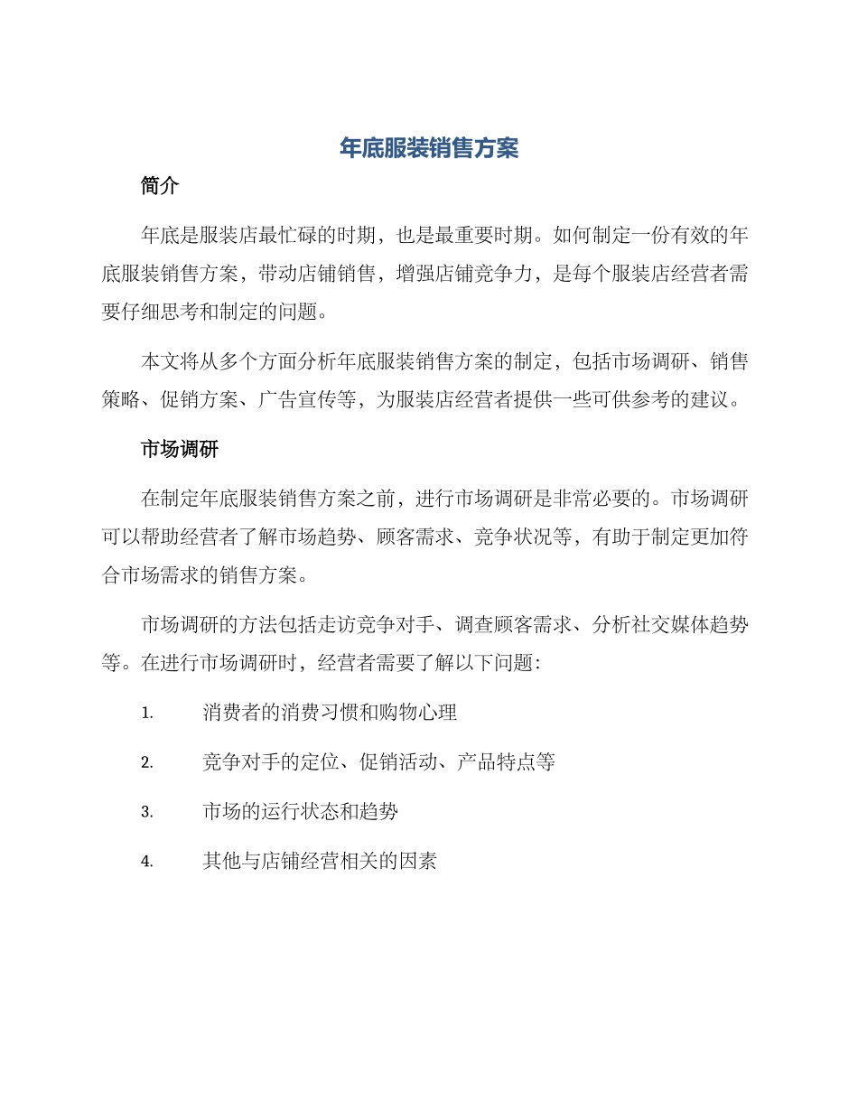 年底服装销售方案_第1页