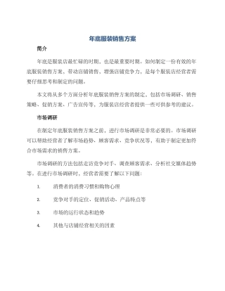 年底服装销售方案